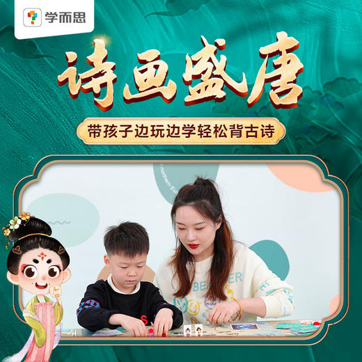 【学而思自研桌游】诗画盛唐&纵横华夏儿童桌游亲子互动益智玩具 商品图8