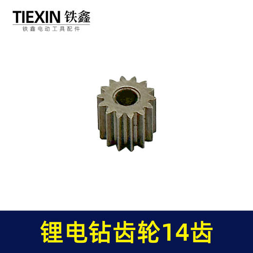 【货号01201】锂电钻齿轮14齿550电机齿12V16.8V21V通用型电机齿轮锂马达齿 商品图6