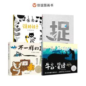【信谊】原创获奖绘本合集：《不一样的1》、《捉》、《谁的袜子》、《牛言蜚语》（精装）【阅享节活动用书-故事市集】
