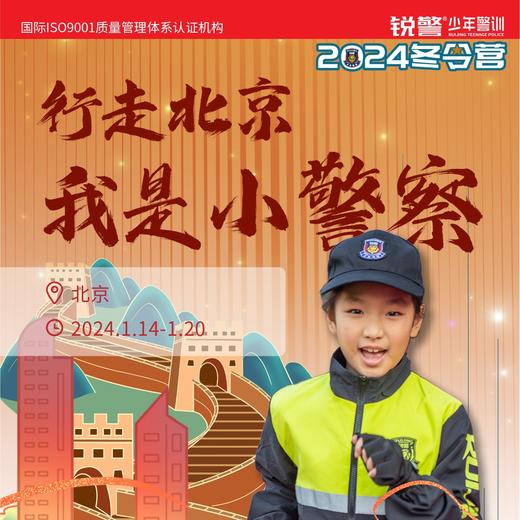 2024锐警冬令营 | 行走北京•小警察侦探之旅（7天6夜） 商品图0