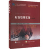 财务管理实务(第3版) 商品缩略图0