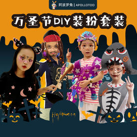 阿波罗兔万圣节 DIY儿童服装海盗cosplay装扮童装演出服男童女童