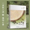 当我途经一片森林：植物的情感与谋略2309 商品缩略图0