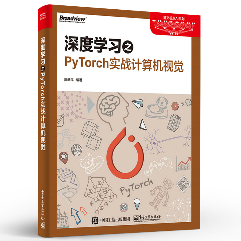 深度学习之PyTorch实战计算机视觉 唐进民 计算机与互联网 人工智能 电子工业出版社