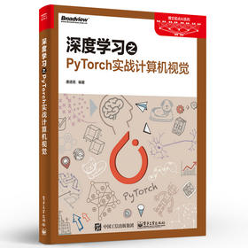 深度学习之PyTorch实战计算机视觉 唐进民 计算机与互联网 人工智能 电子工业出版社
