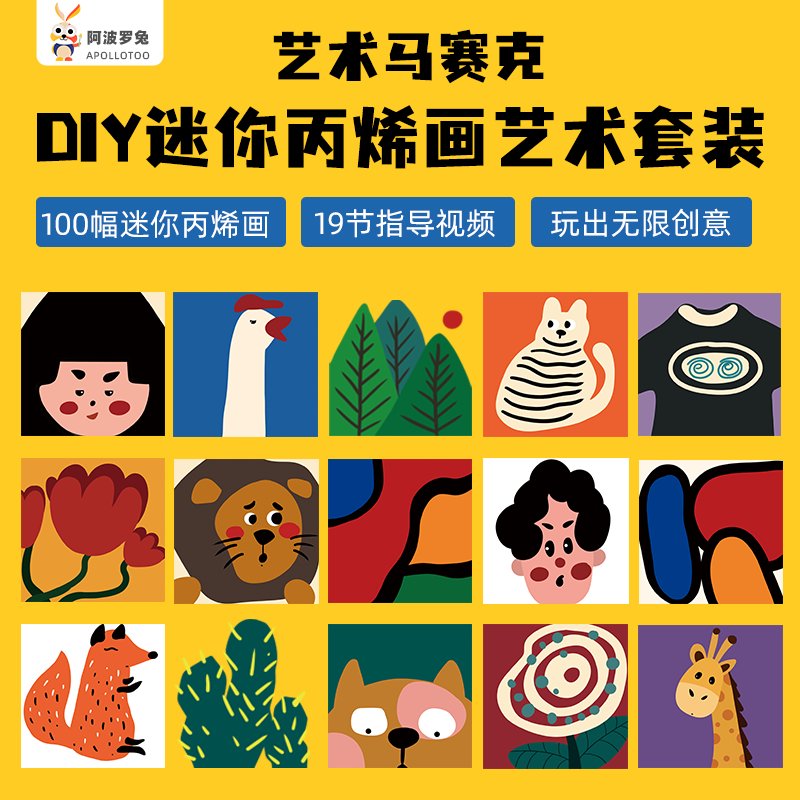 阿波罗兔艺术马赛克绘画套装家庭儿童diy创意图画幼儿园画画礼盒