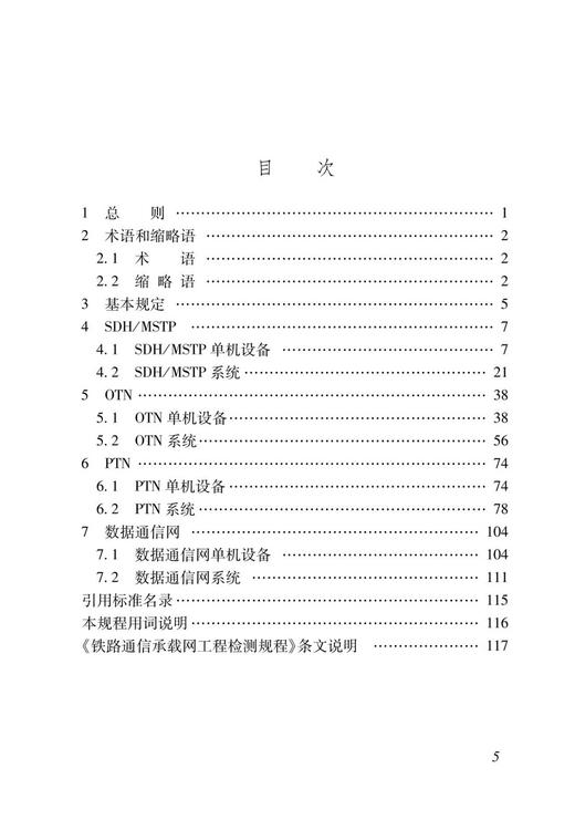 6795  铁路通信承载网工程检测规程（TB/T 10432—2023） 商品图2