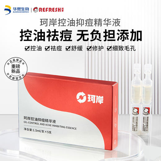 【品牌直发】华熙直营珂岸控油抑痘精华液次抛控油祛痘补水修护细致毛孔1.5ml*5支/盒 商品图0
