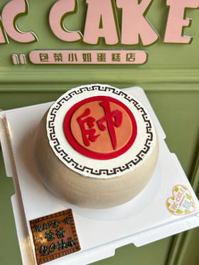 象棋帥字蛋糕
