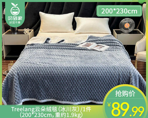 【预售-10月16日配送】Treelang云朵绒毯（冰川灰）/1件（200*230cm，重约1.9kg） 商品图0