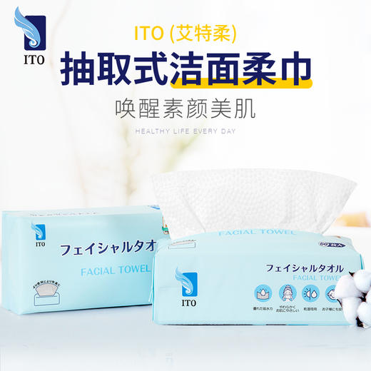 ITO抽取式洁面巾4包装 团购福利来啦 商品图0