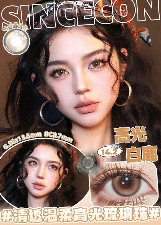 sincecon 半年抛 高光白鹿 直径14.2mm着色13.5mm 商品图0