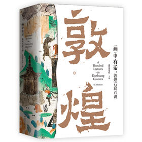敦煌石窟百讲