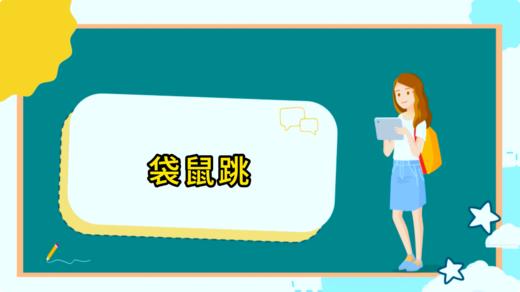 袋鼠跳 商品图0