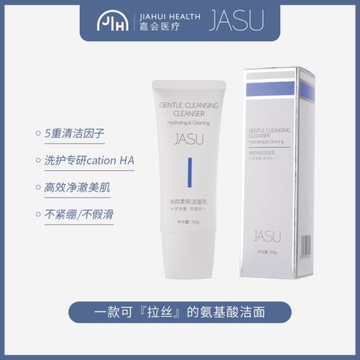 JASU净颜柔和洁面乳（内购） 商品图1