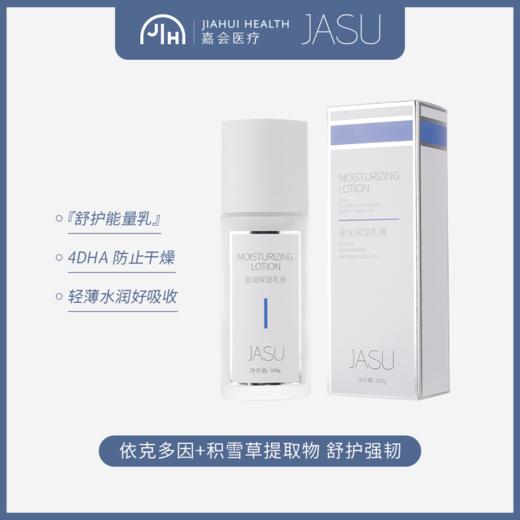 JASU盈润保湿乳液（内购） 商品图1