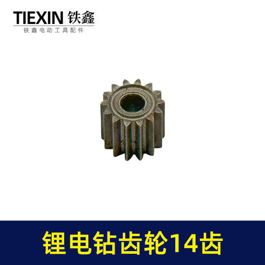 【货号01201】锂电钻齿轮14齿550电机齿12V16.8V21V通用型电机齿轮锂马达齿 商品图5
