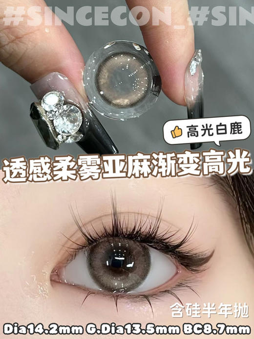 sincecon 半年抛 高光白鹿 直径14.2mm着色13.5mm 商品图14