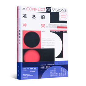 【美】托马斯·索维尔《观念的冲突》