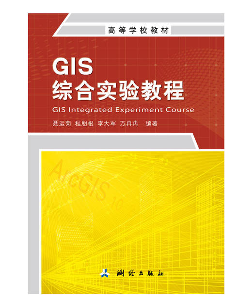 高等学校教材·GIS综合实验教程 商品图0