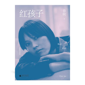 红孩子 春树/著 春树作品系列 自传体小说 文学 小说 广西师范大学出版社