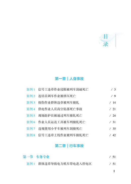 6824  铁路典型事故案例汇编 商品图2