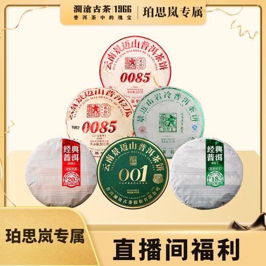【珀思岚专属】澜沧古茶直播专属普洱茶福利链接357g 商品图0