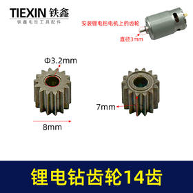 【货号01201】锂电钻齿轮14齿550电机齿12V16.8V21V通用型电机齿轮锂马达齿