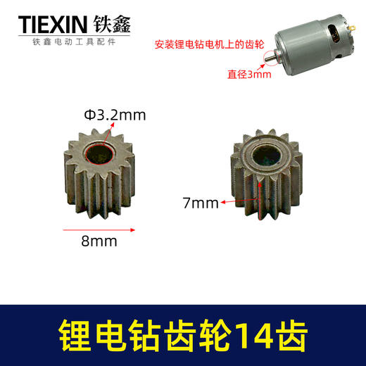 【货号01201】锂电钻齿轮14齿550电机齿12V16.8V21V通用型电机齿轮锂马达齿 商品图0