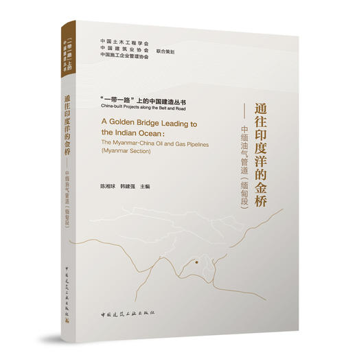 通往印度洋的金桥——中缅油气管道（缅甸段） 商品图0
