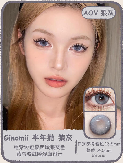 Ginomii旗下 ·AOV青蓝&AOV狼灰&卡其  14.5mm白狮参考着色中等直径｜半年抛  2片 商品图0