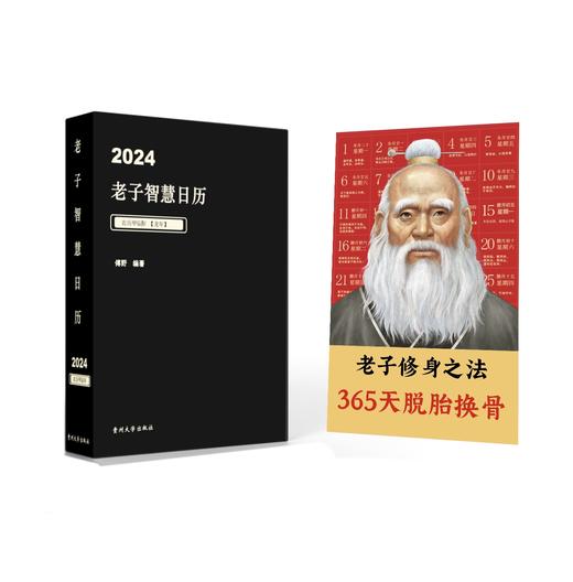 现货【精装】2024老子智慧日历 商品图0