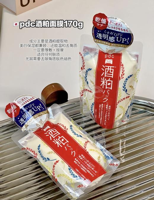 PDC范冰冰推荐 酒泊酒糟面膜170g 酒粕涂抹酿酒日本酒粨酒槽 商品图1