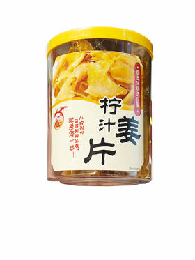 200g泰滋味柠汁姜片