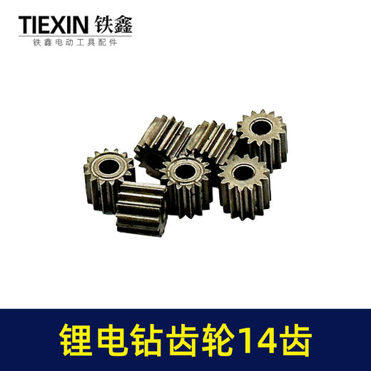 【货号01201】锂电钻齿轮14齿550电机齿12V16.8V21V通用型电机齿轮锂马达齿 商品图2