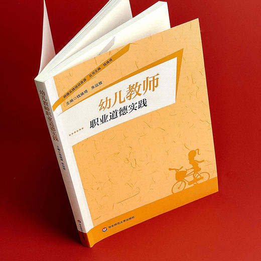 幼儿教师职业道德实践 师德实践培训资源丛书 钱焕琦 朱运致编 商品图4