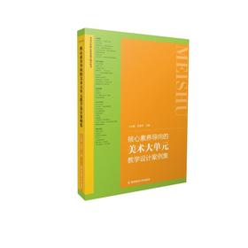 核心素养导向的美术大单元教学设计案例集