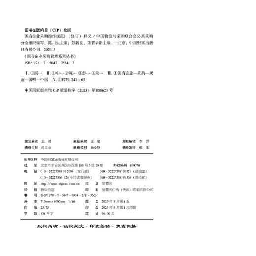 《<国有企业采购操作规范>（修订）释义》 商品图3