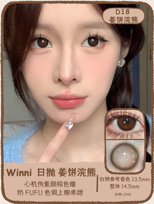 Winni旗下 ·D14奶芙猪猪&D18姜饼浣熊【藤姐同款】&D20肉肉熊咪D21小羊松饼&D24桃气小象&D25卷毛咩咩  14.5mm白狮参考着色大直径 ｜日抛10片装 商品图3