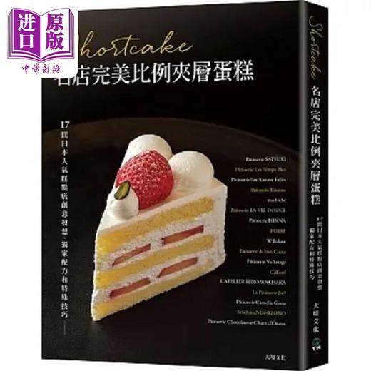 【中商原版】Shortcake名店*美比例夹层蛋糕 17间日本人气糕点店创意发想 独*配方和特殊技巧 港台原版 旭屋出版 大境 商品图0