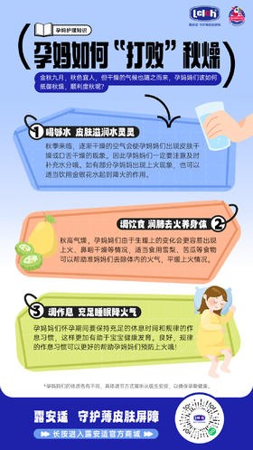 【露安适孕妈护理课堂】🧑‍🏫孕妈如何“打败”秋燥