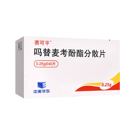 赛可平,吗替麦考酚酯分散片【0.25g*40片】杭州中美 商品图1