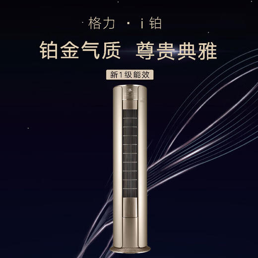 格力/空调/KFR-72LW/(72550)FNhAa-B1(WIFI)(含管)(奢华金)/i铂变频冷暖3匹一级能效柜机空调 商品图5