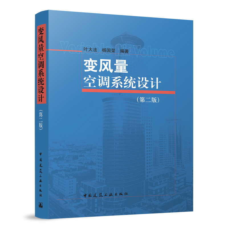 变风量空调系统设计（第二版)
