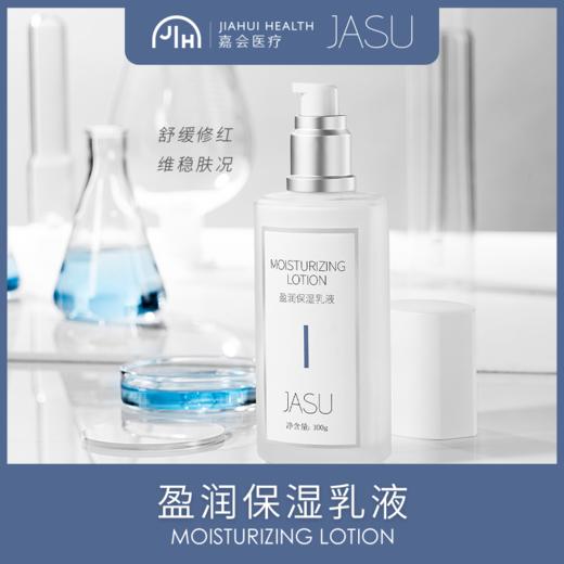 JASU盈润保湿乳液 商品图0