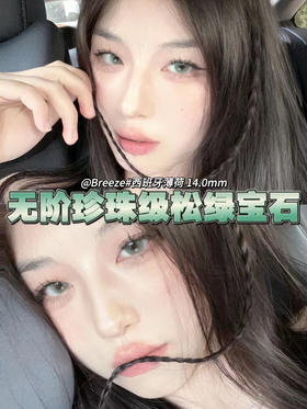 【年抛美瞳】西班牙薄荷 breeze  | 小直径14.0 ，着色13.2 | 【同品牌多副更划算，选款色板在详情页哦！】绿色美瞳