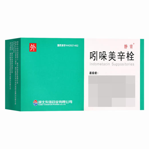 静青,吲哚美辛栓【100mg*5粒*2板】湖北东信 商品图1