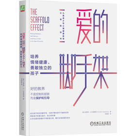 官网 爱的脚手架 培养情绪健康 勇敢独立的孩子 哈罗德 科普维奇 儿童青少年心理学 家教育儿书籍