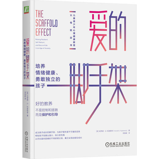 官网 爱的脚手架 培养情绪健康 勇敢独立的孩子 哈罗德 科普维奇 儿童青少年心理学 家教育儿书籍 商品图0