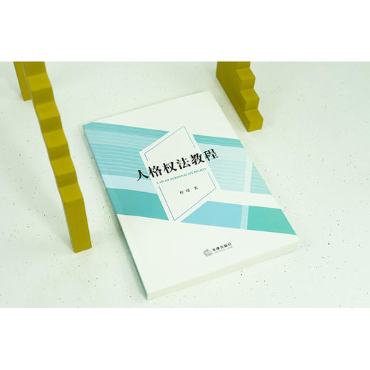 人格权法教程  程啸著 商品图2